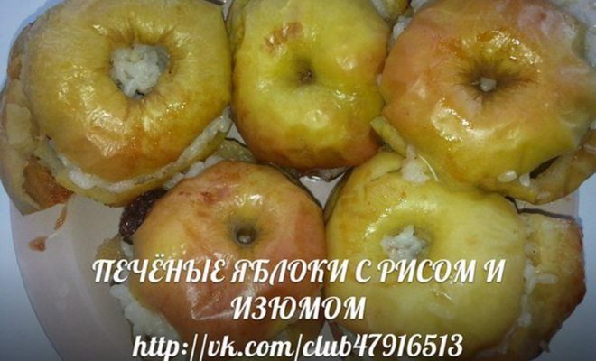 Печенные яблоки с рисом и изюмом